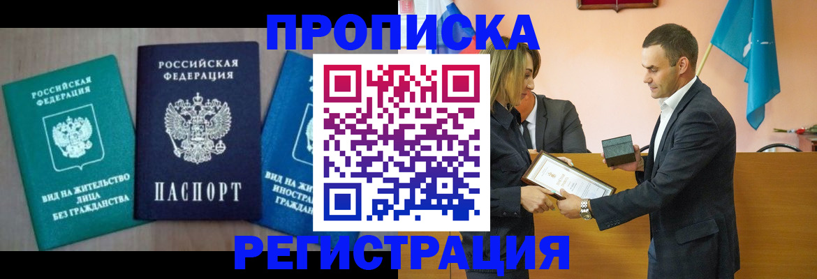 временная прописка в Сасово